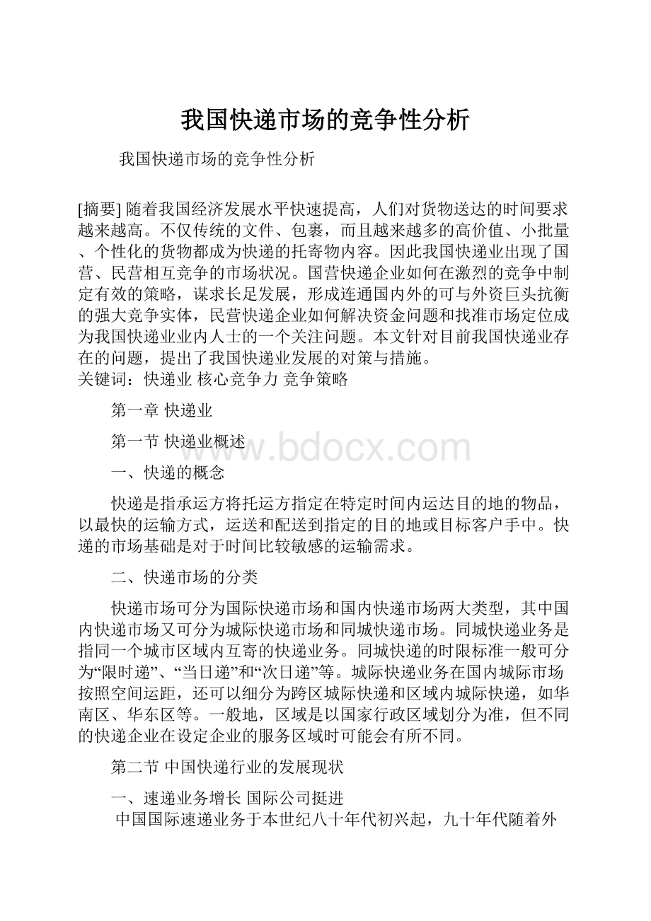 我国快递市场的竞争性分析.docx_第1页