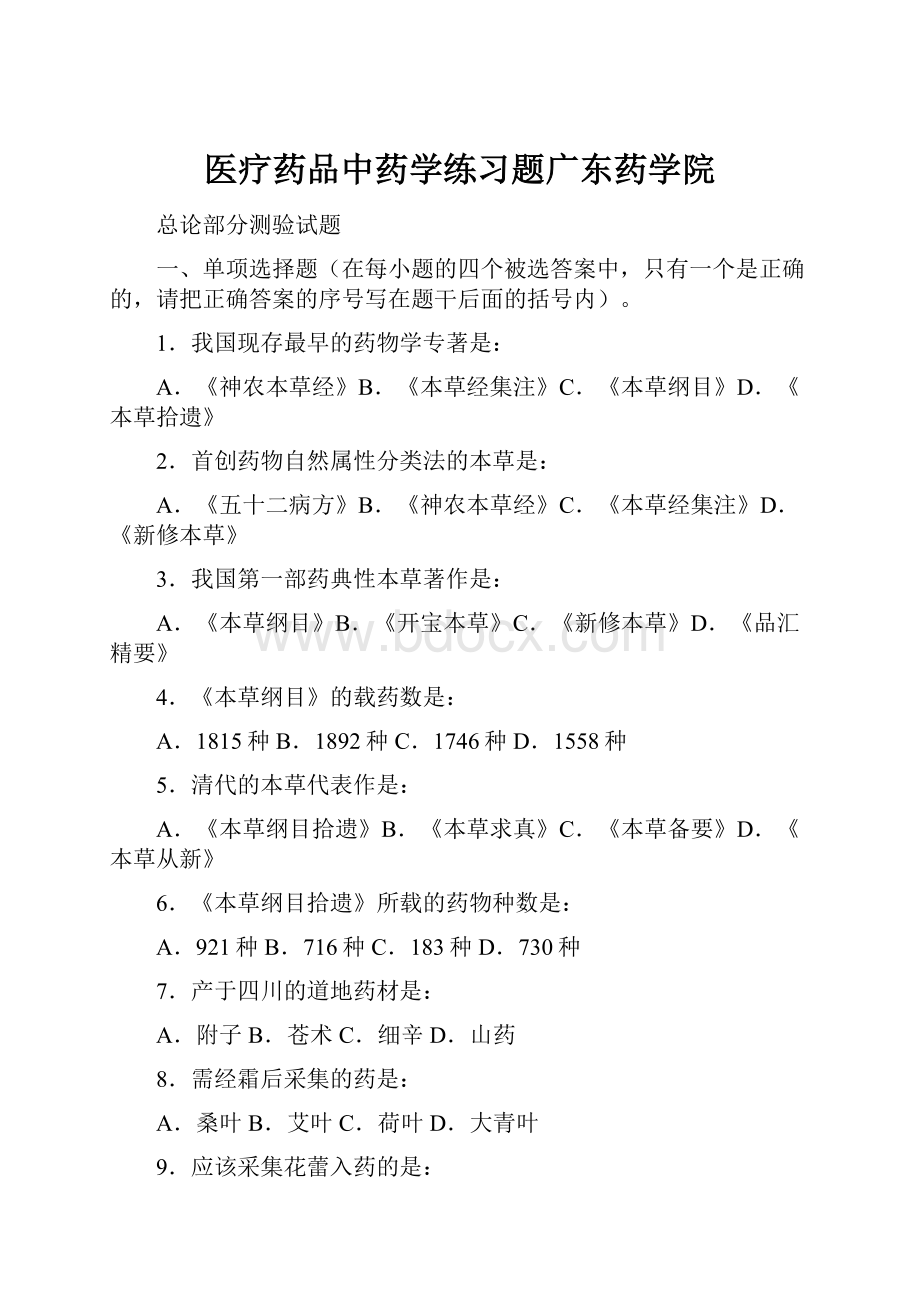 医疗药品中药学练习题广东药学院.docx