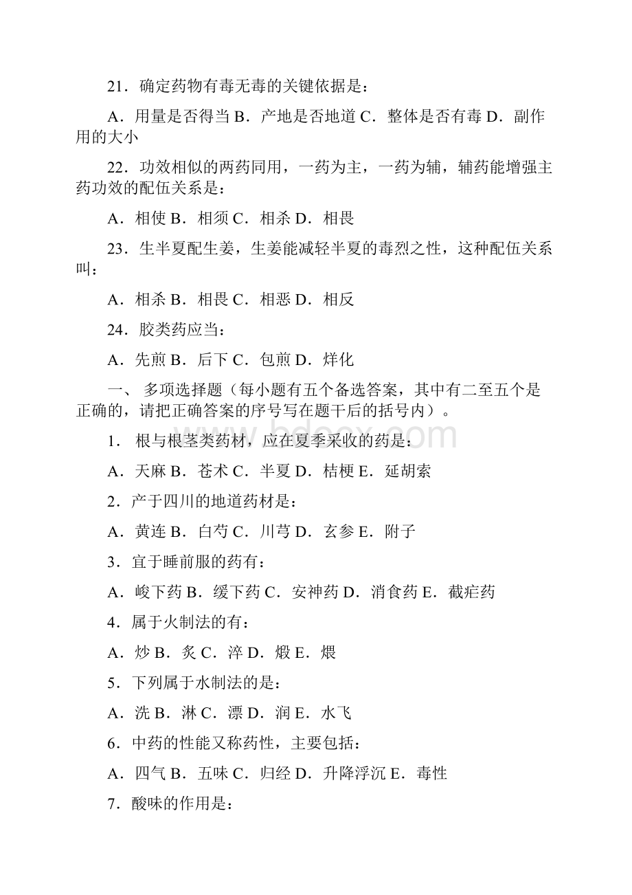 医疗药品中药学练习题广东药学院.docx_第3页