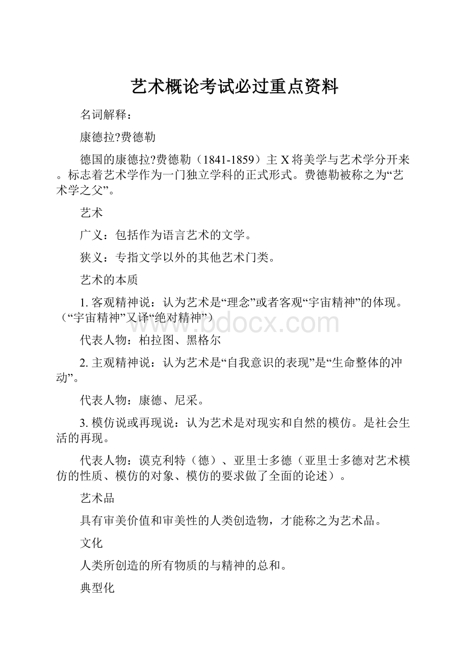 艺术概论考试必过重点资料.docx_第1页