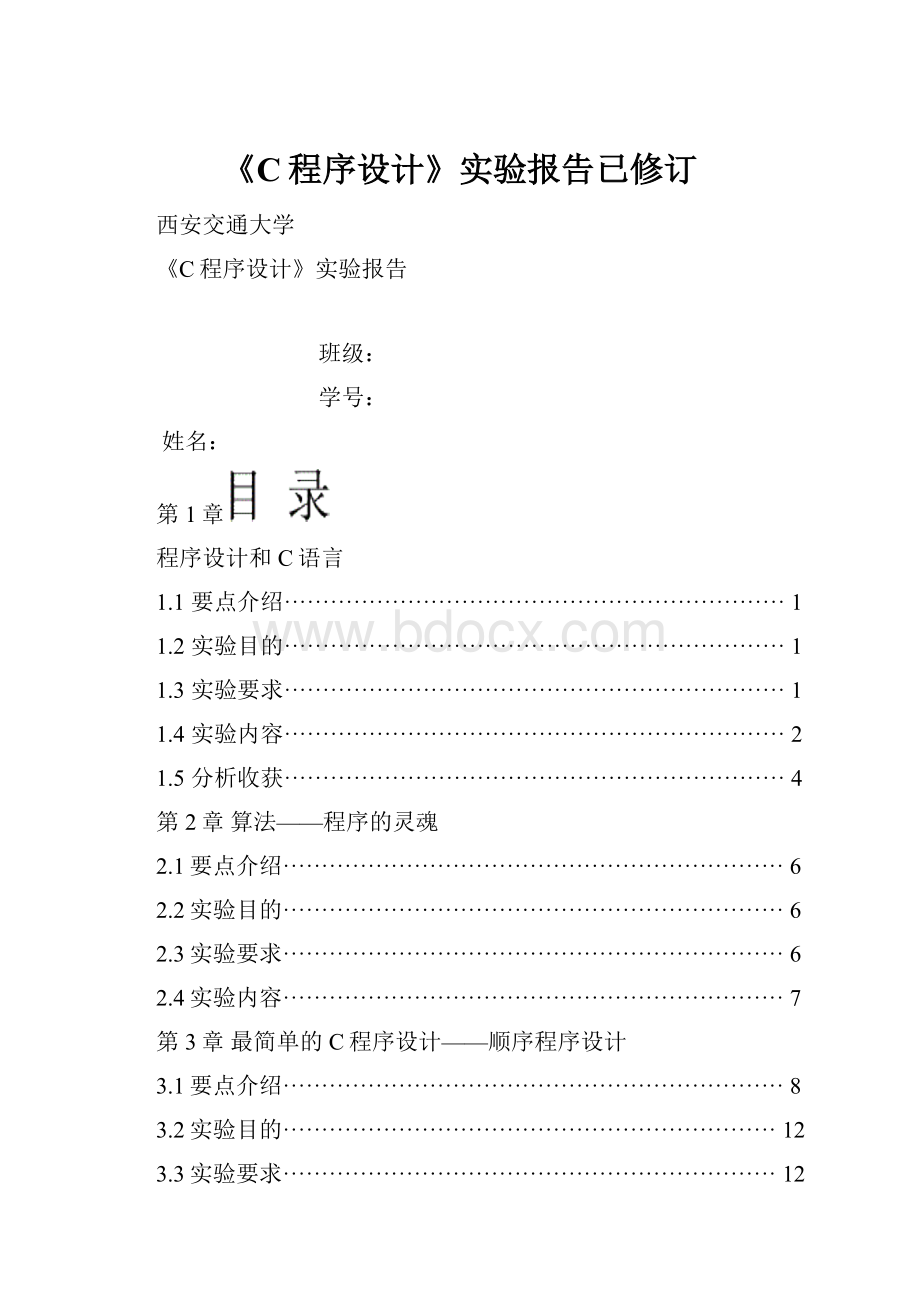 《C程序设计》实验报告已修订.docx