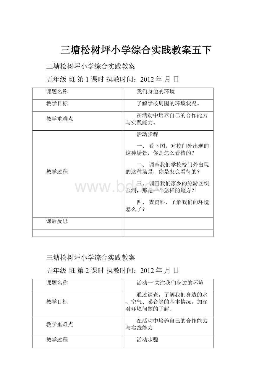 三塘松树坪小学综合实践教案五下.docx