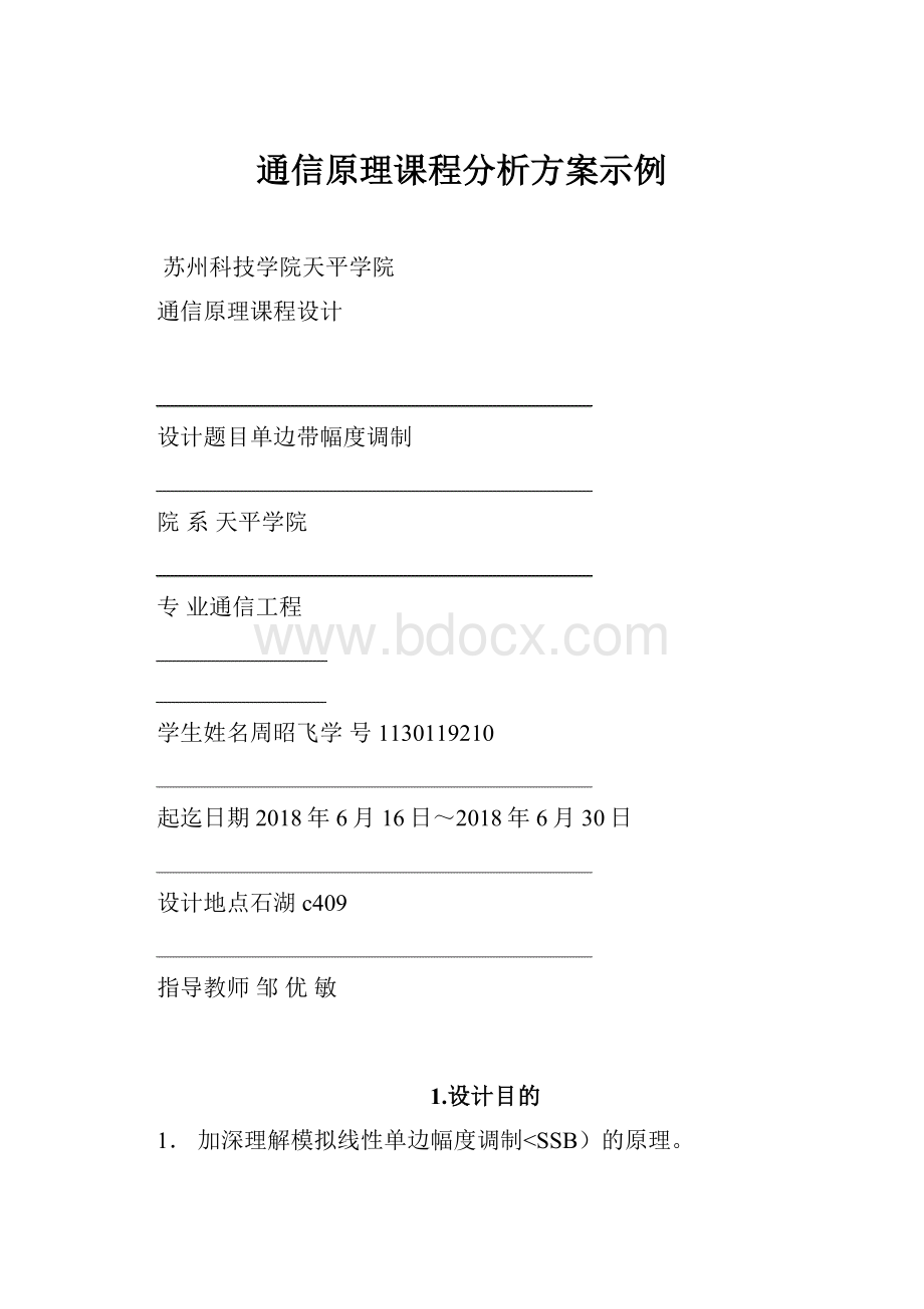 通信原理课程分析方案示例.docx