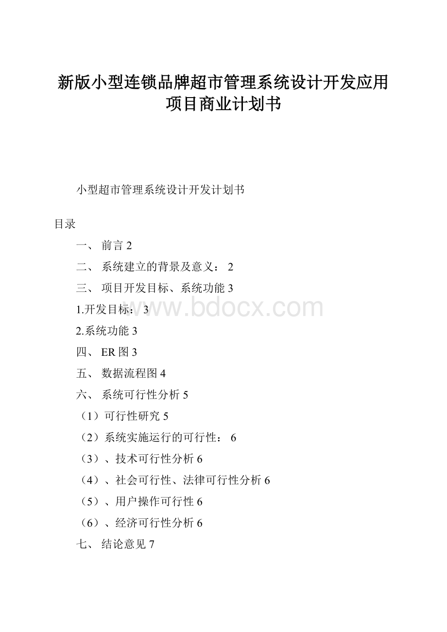 新版小型连锁品牌超市管理系统设计开发应用项目商业计划书.docx_第1页