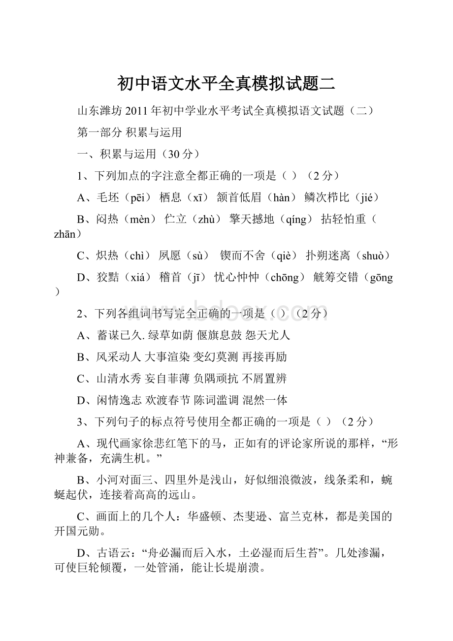 初中语文水平全真模拟试题二.docx