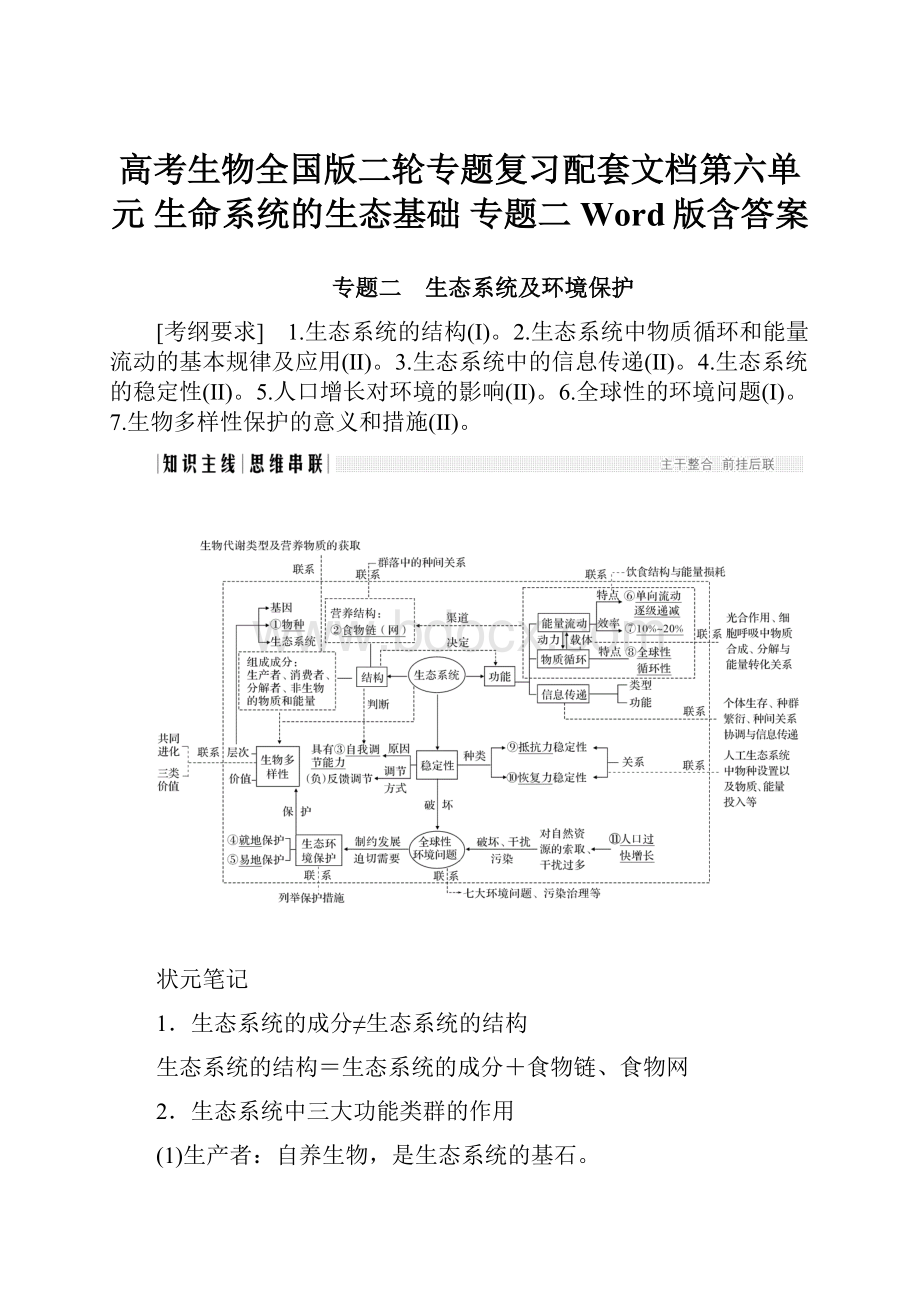 高考生物全国版二轮专题复习配套文档第六单元 生命系统的生态基础 专题二 Word版含答案.docx_第1页