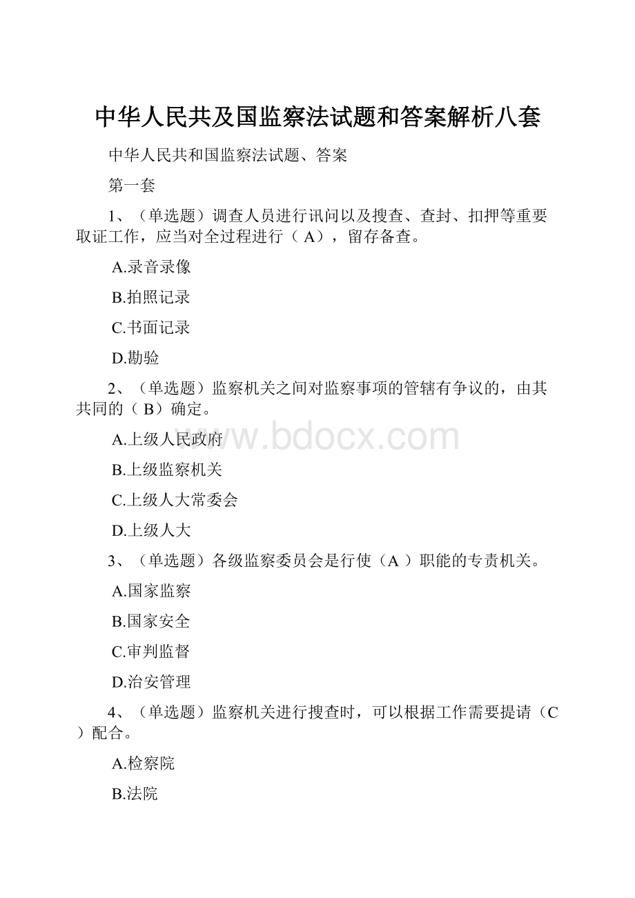 中华人民共及国监察法试题和答案解析八套.docx
