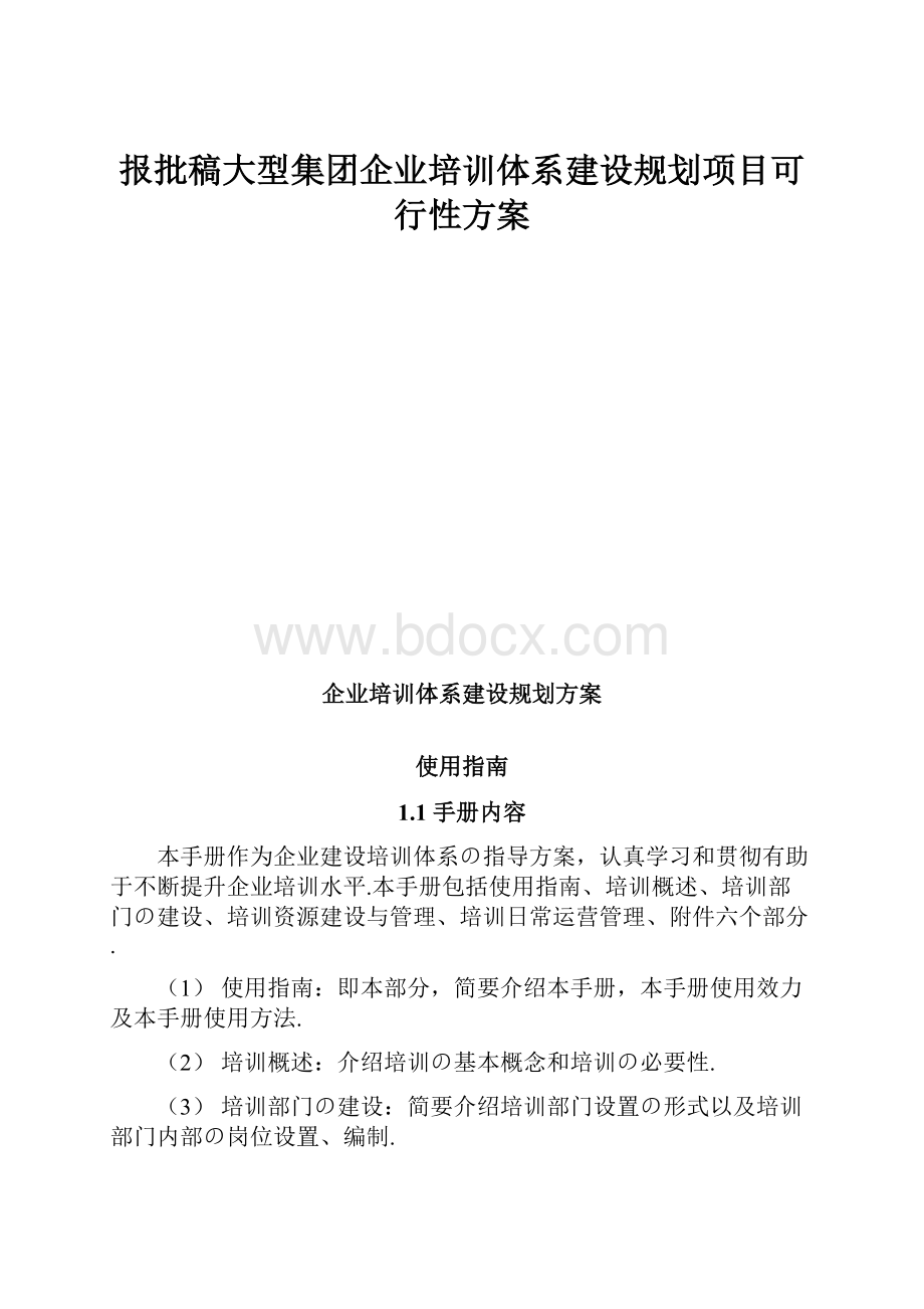 报批稿大型集团企业培训体系建设规划项目可行性方案.docx_第1页