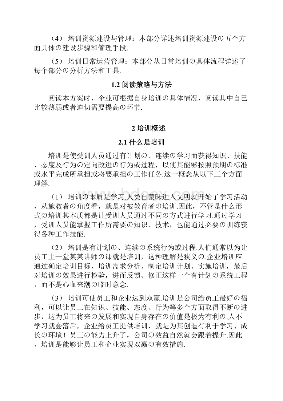 报批稿大型集团企业培训体系建设规划项目可行性方案.docx_第2页