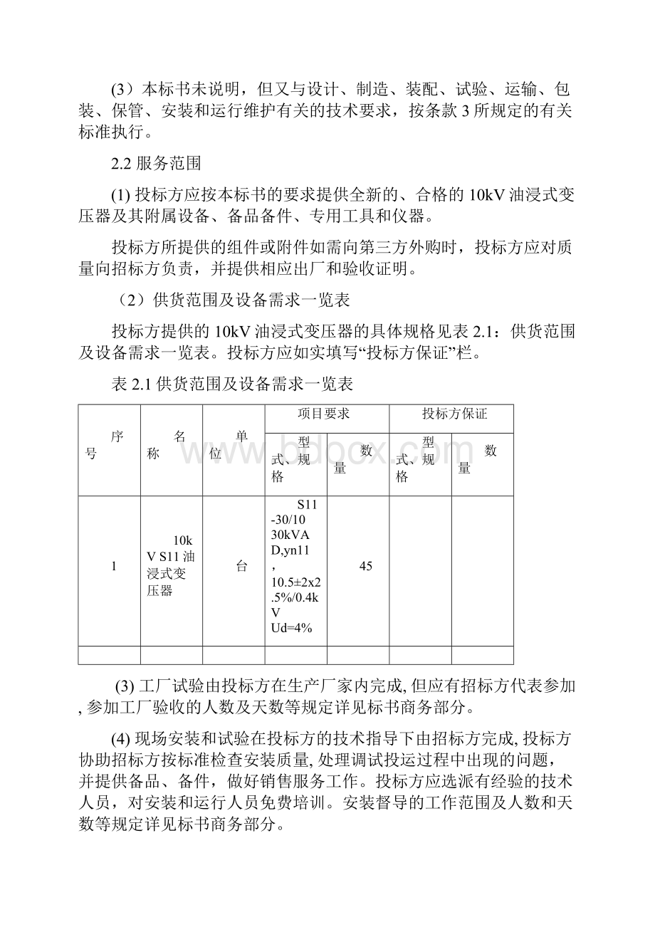 02100006994010kV油浸式变压器技术规范书034.docx_第3页