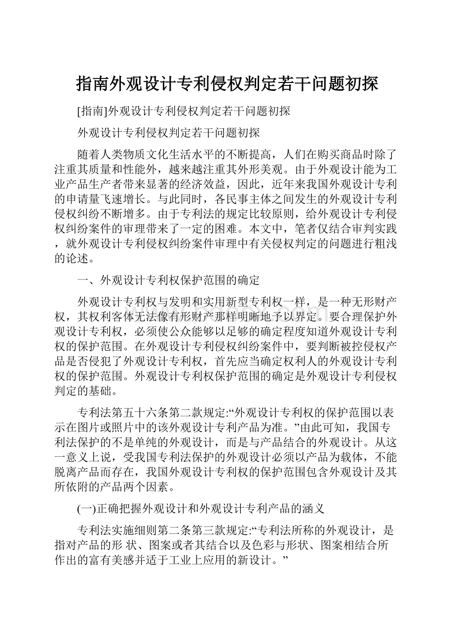 指南外观设计专利侵权判定若干问题初探.docx_第1页