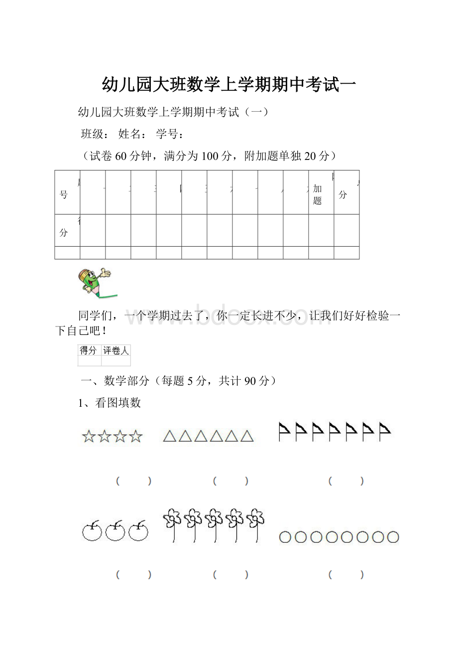 幼儿园大班数学上学期期中考试一.docx