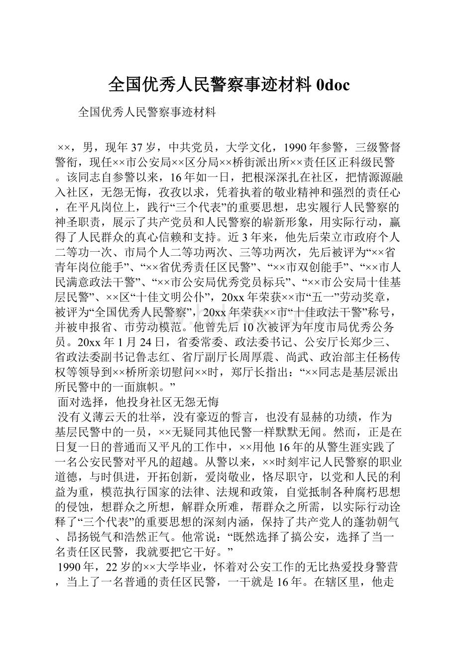 全国优秀人民警察事迹材料0doc.docx