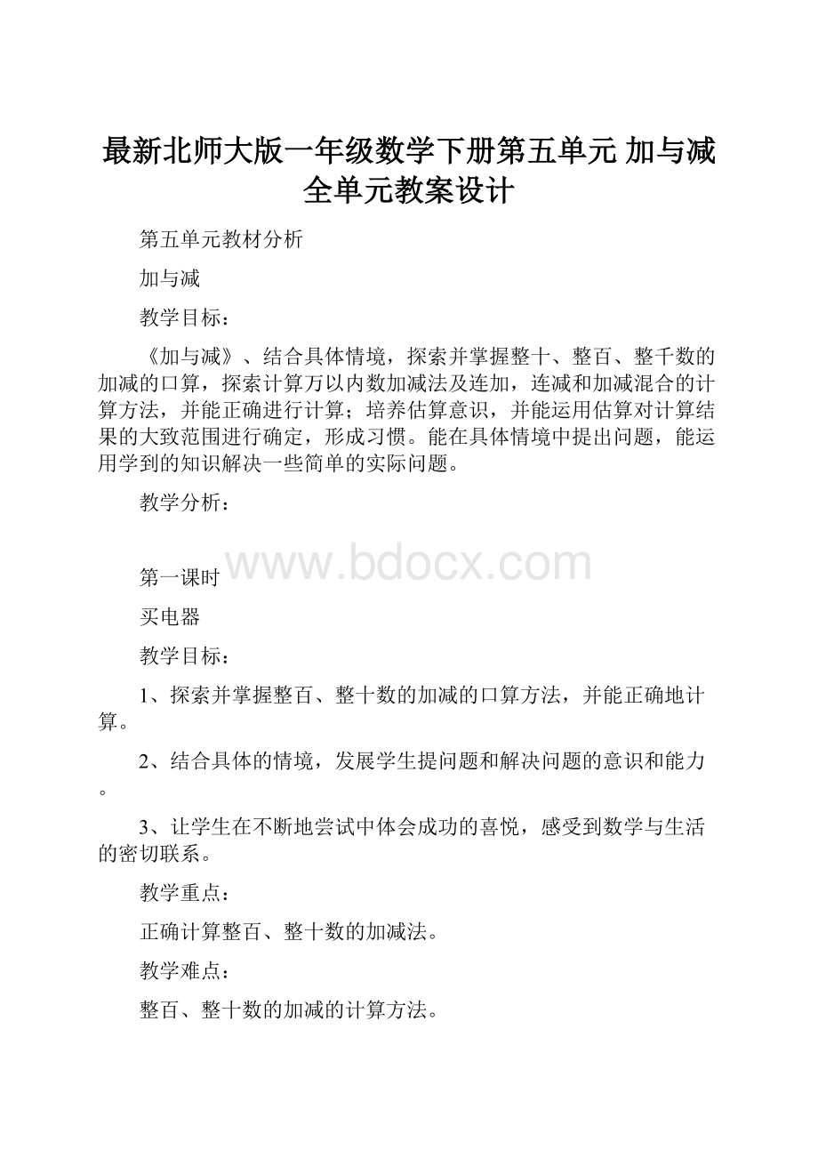 最新北师大版一年级数学下册第五单元加与减 全单元教案设计.docx_第1页