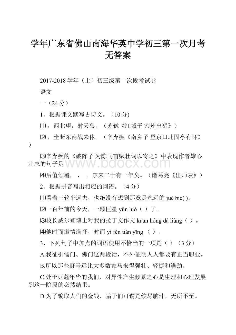 学年广东省佛山南海华英中学初三第一次月考无答案.docx