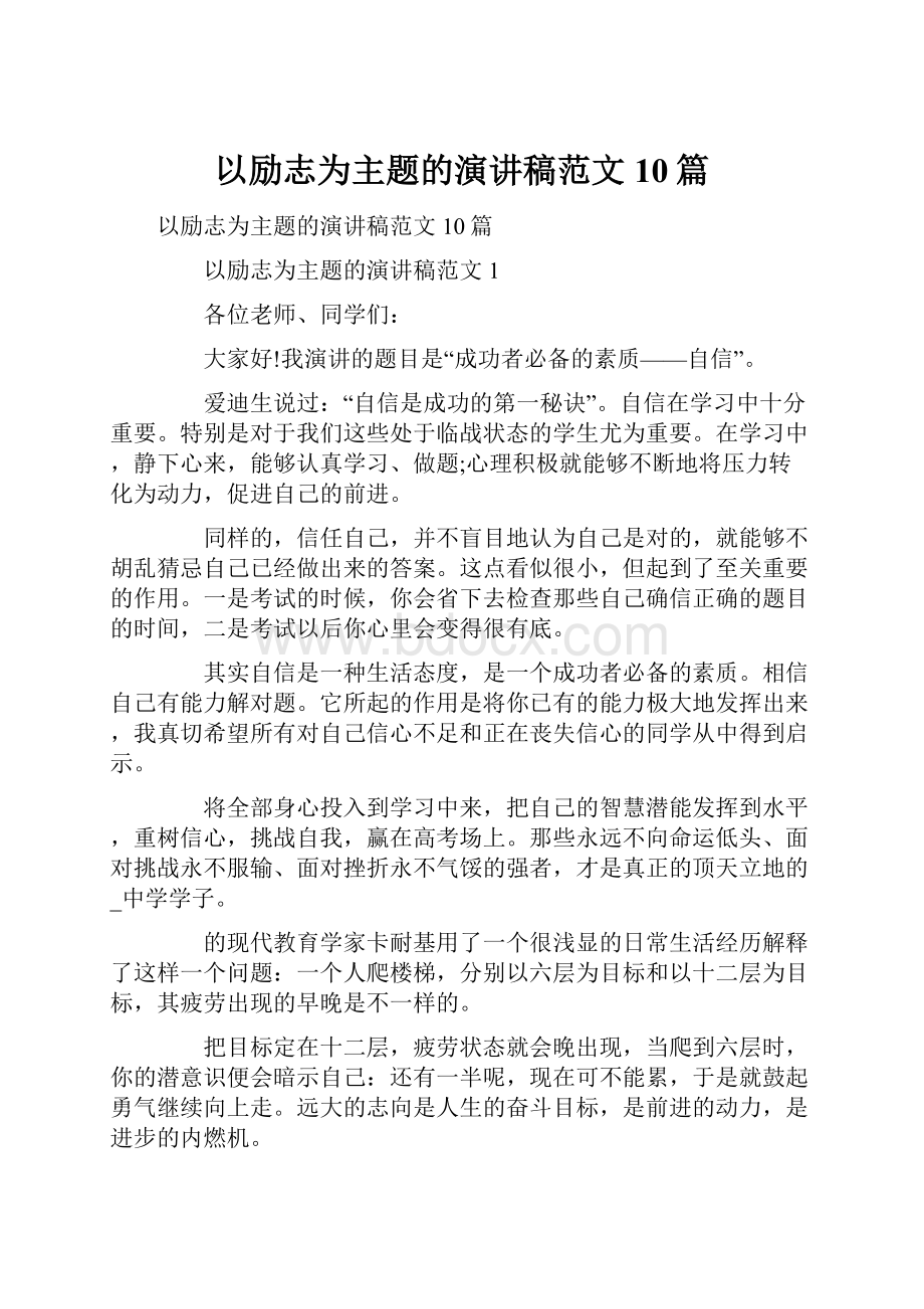 以励志为主题的演讲稿范文10篇.docx