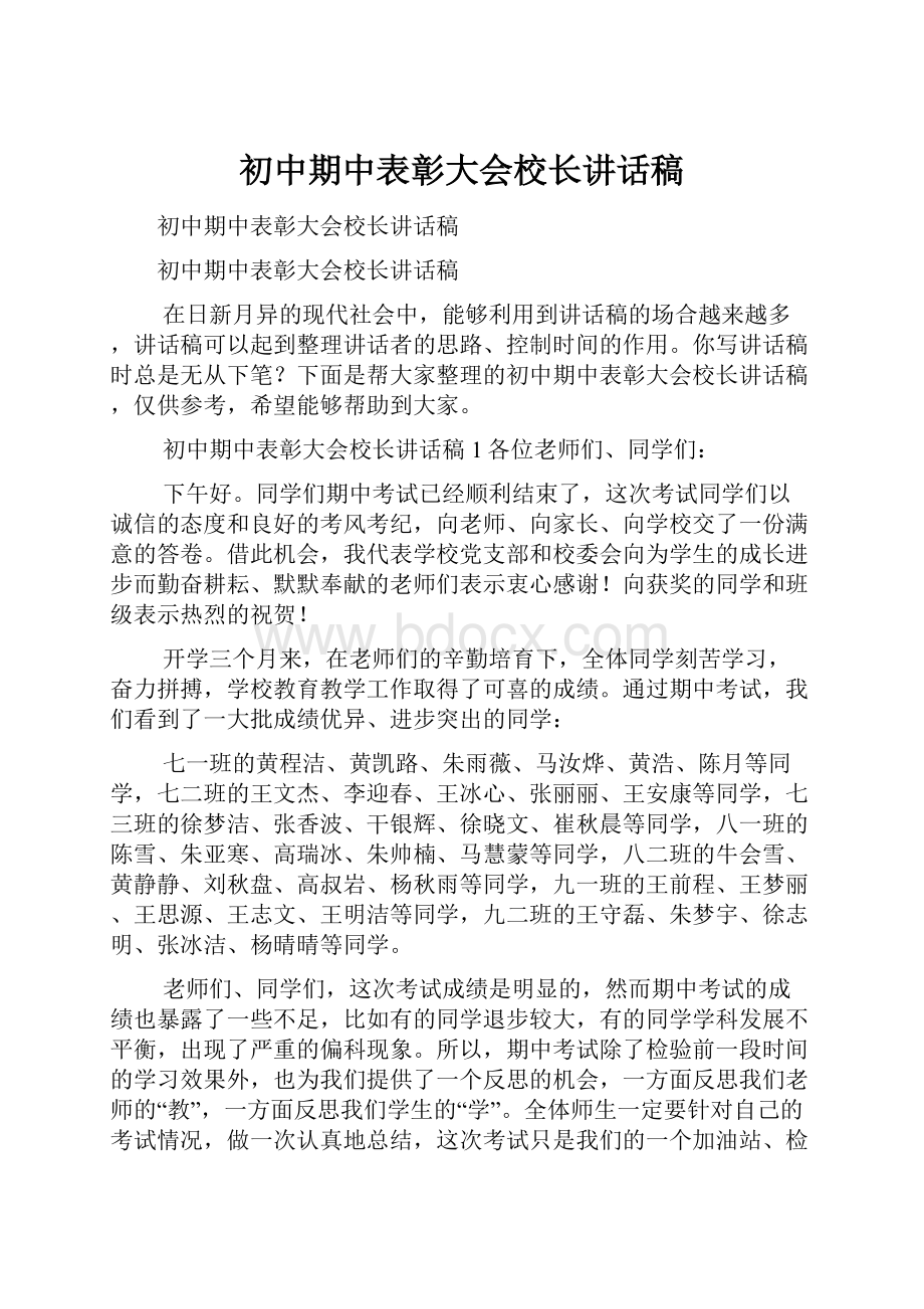 初中期中表彰大会校长讲话稿.docx