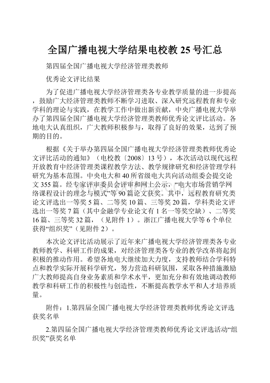 全国广播电视大学结果电校教25号汇总.docx_第1页