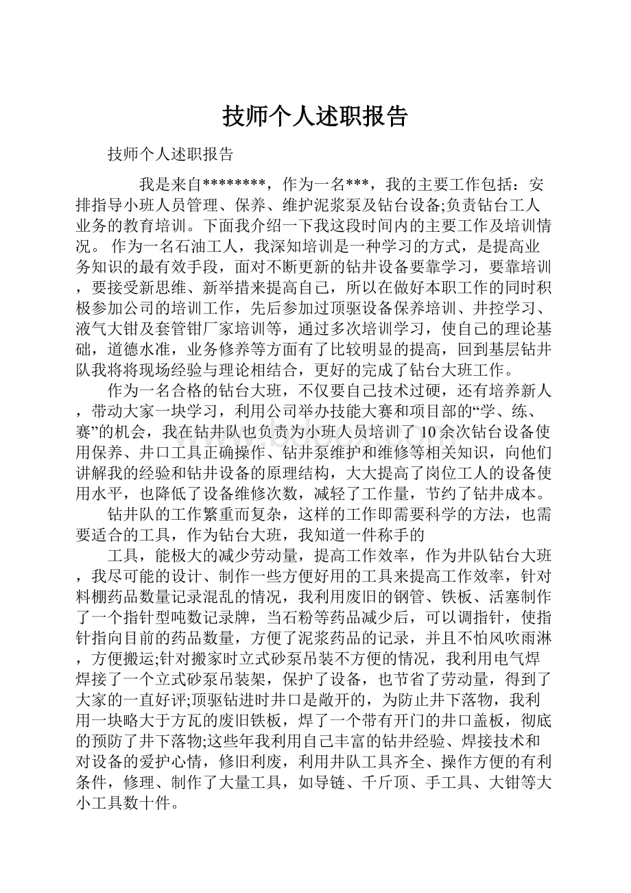 技师个人述职报告.docx