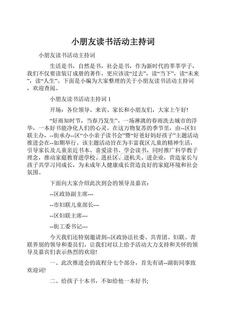 小朋友读书活动主持词.docx_第1页