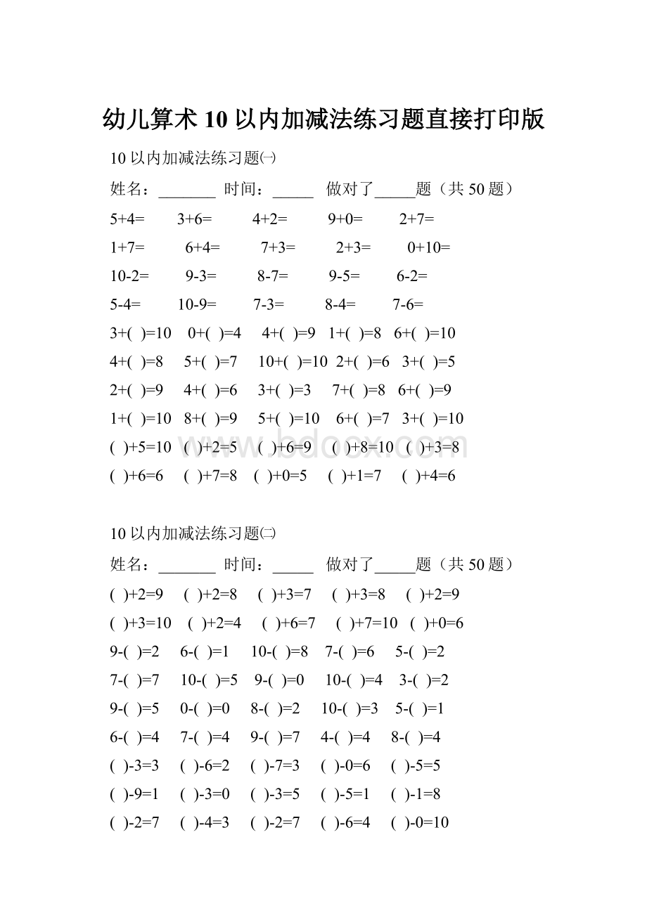 幼儿算术10以内加减法练习题直接打印版.docx_第1页