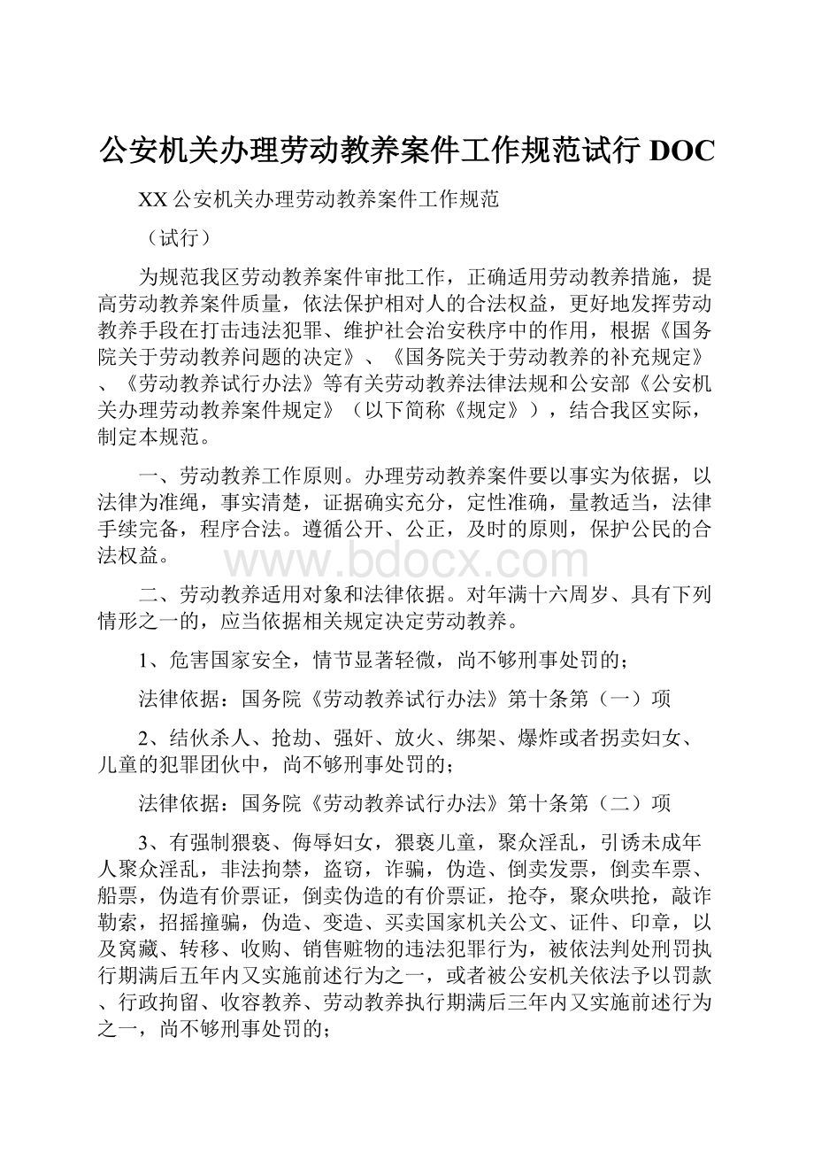 公安机关办理劳动教养案件工作规范试行DOC.docx