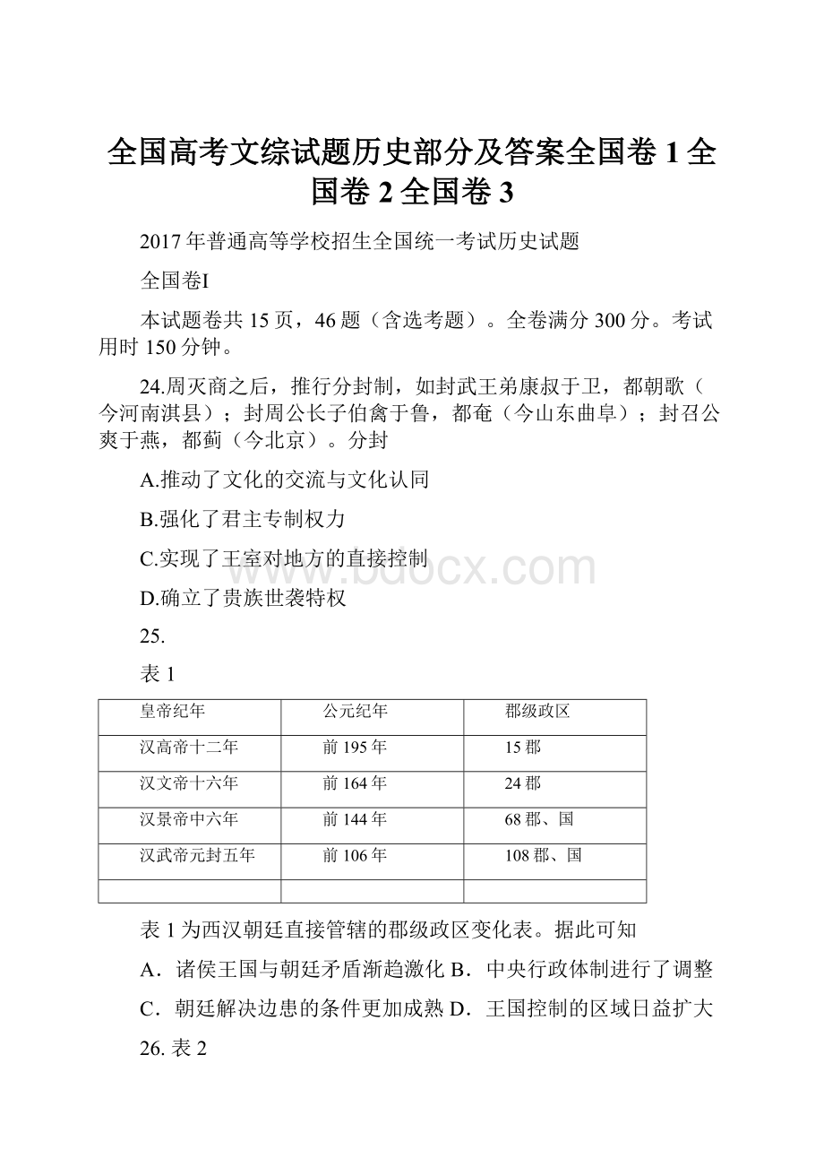 全国高考文综试题历史部分及答案全国卷1全国卷2全国卷3.docx