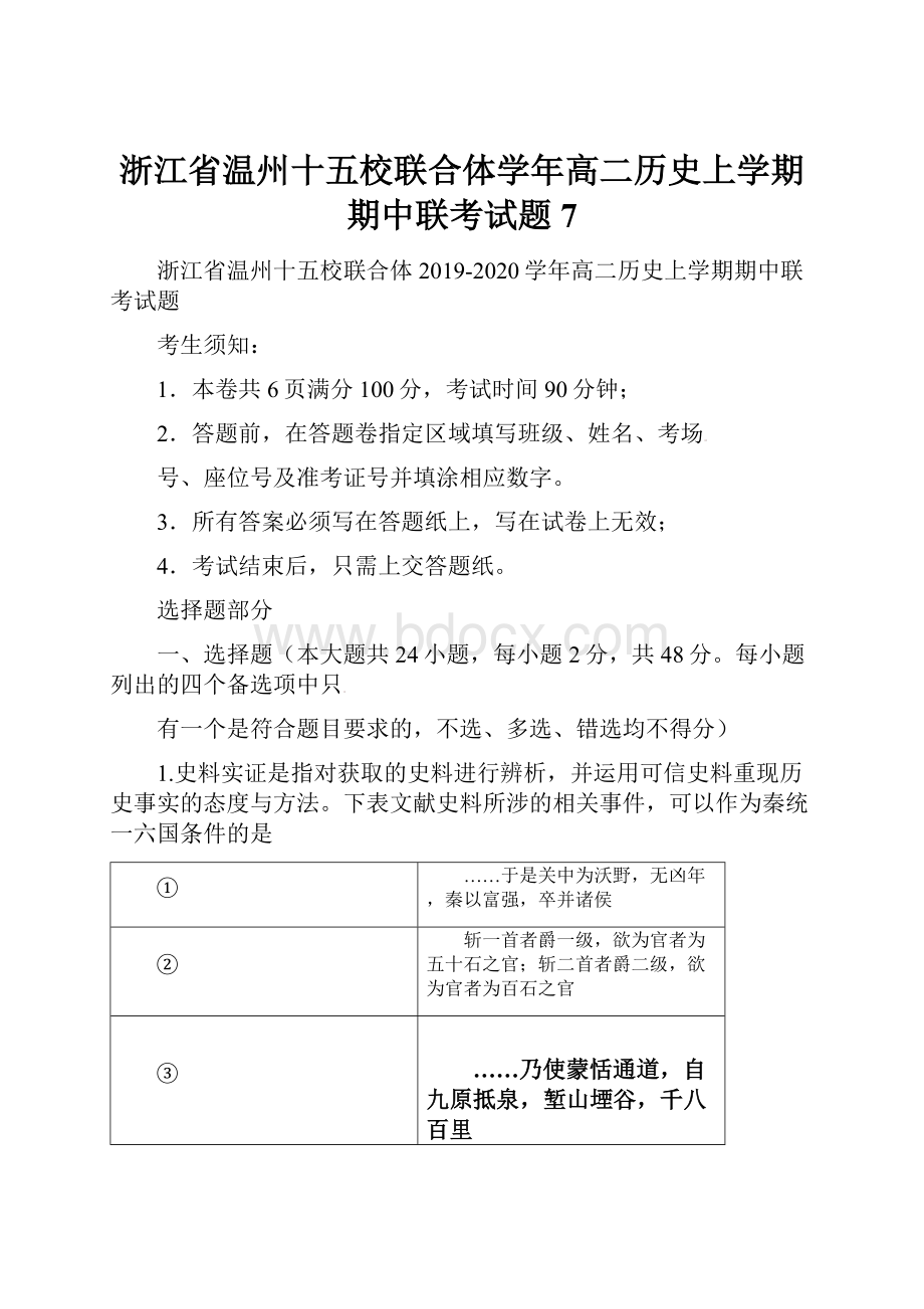 浙江省温州十五校联合体学年高二历史上学期期中联考试题7.docx