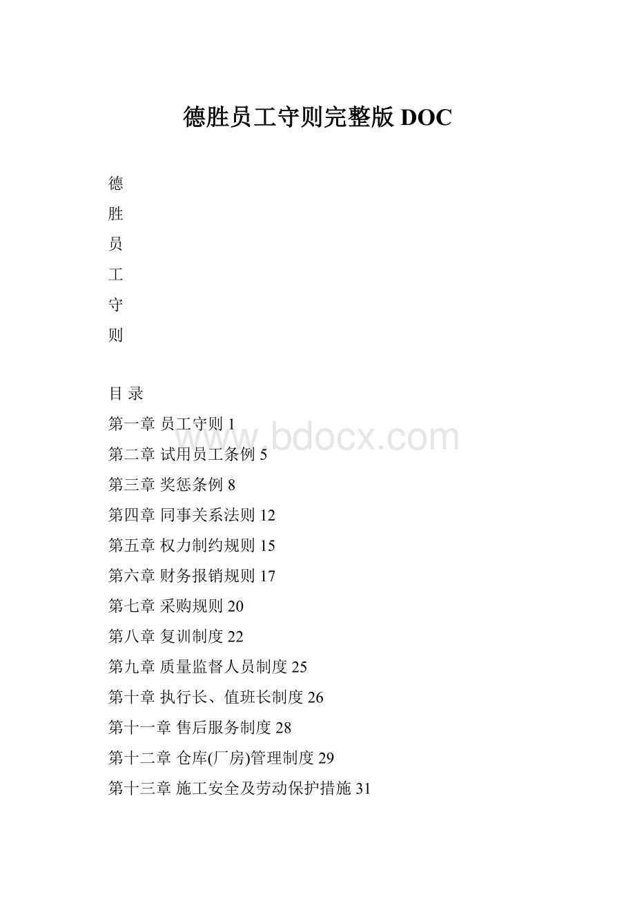 德胜员工守则完整版DOC.docx