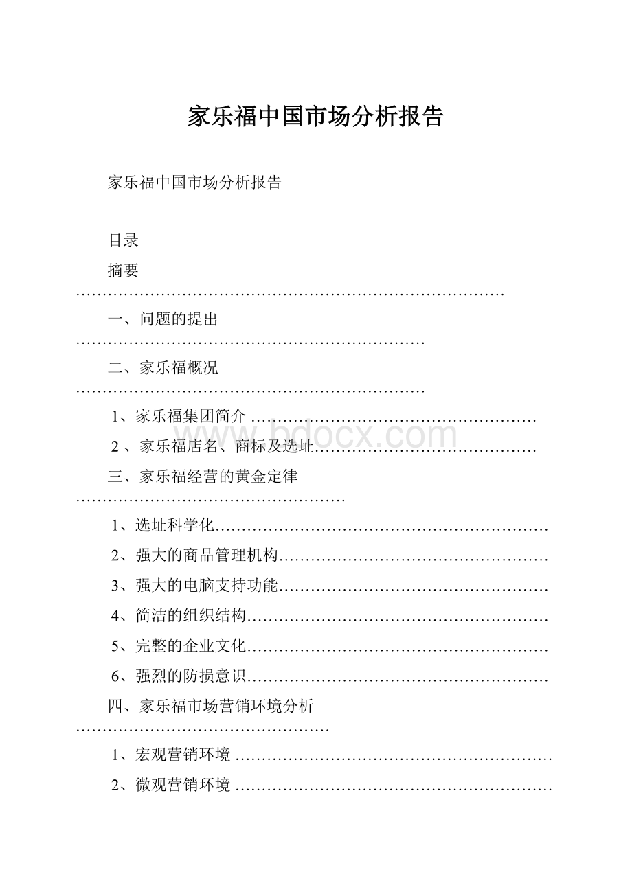 家乐福中国市场分析报告.docx