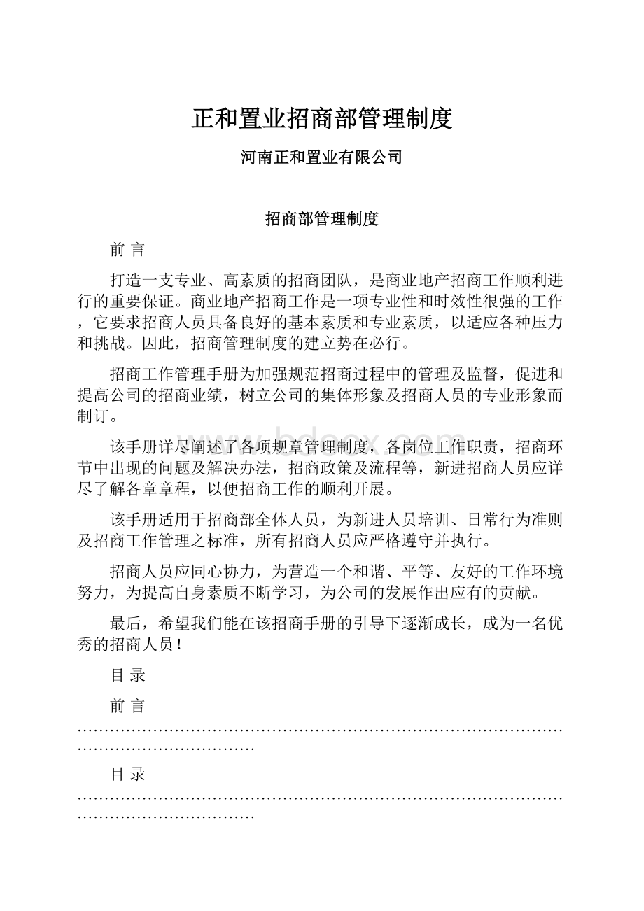 正和置业招商部管理制度.docx_第1页