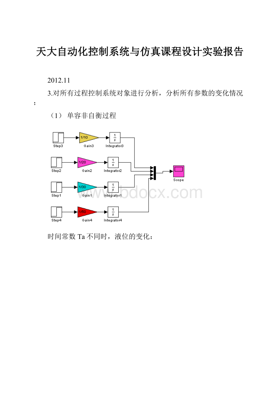 天大自动化控制系统与仿真课程设计实验报告.docx_第1页