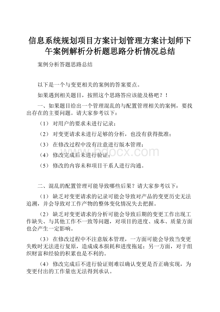 信息系统规划项目方案计划管理方案计划师下午案例解析分析题思路分析情况总结.docx_第1页