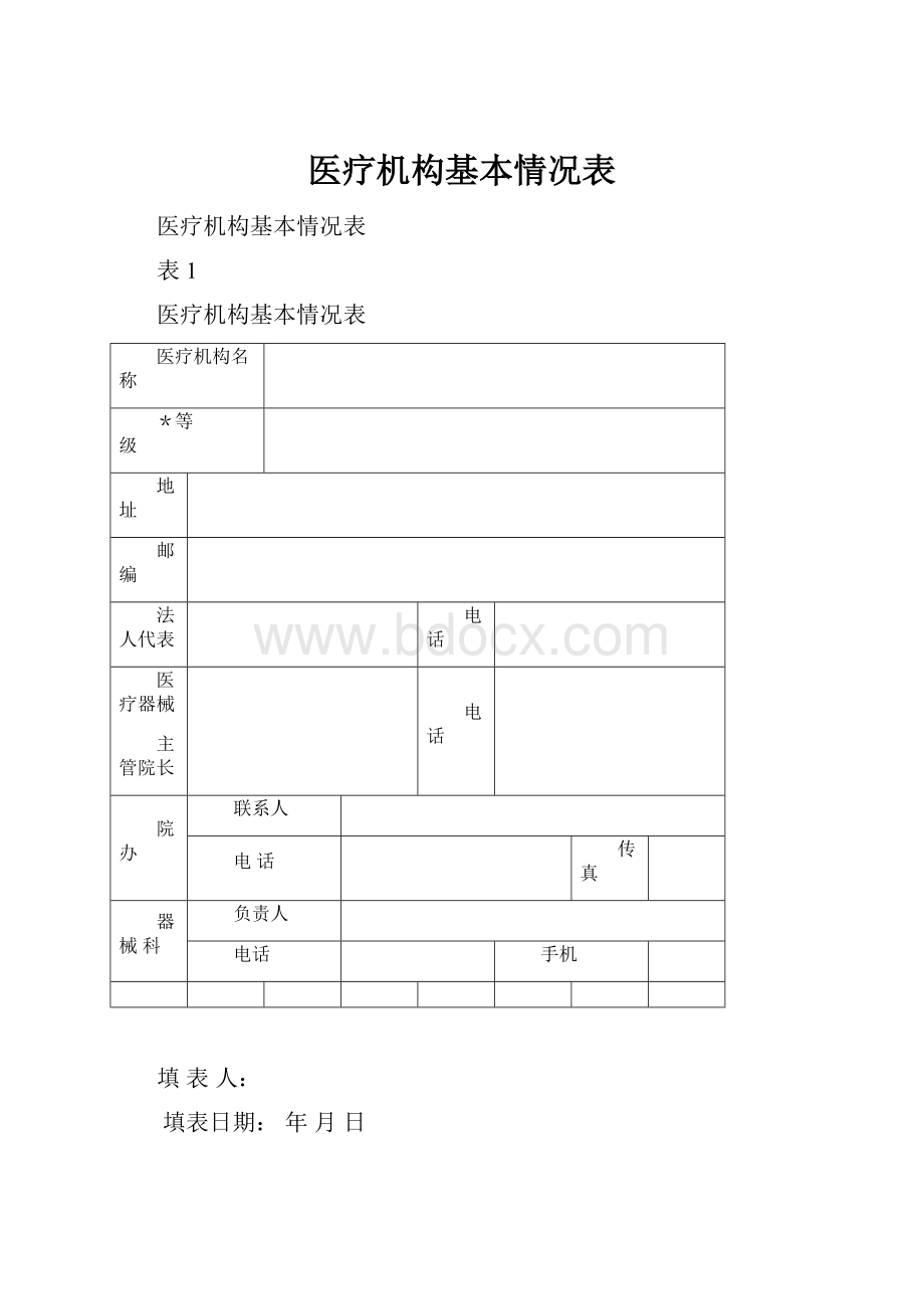 医疗机构基本情况表.docx_第1页