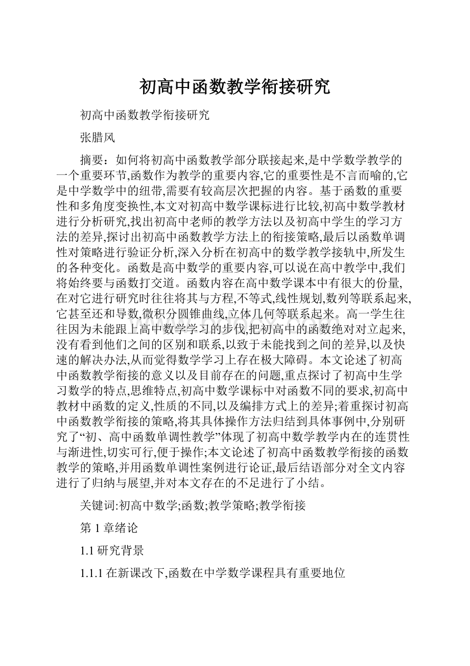 初高中函数教学衔接研究.docx