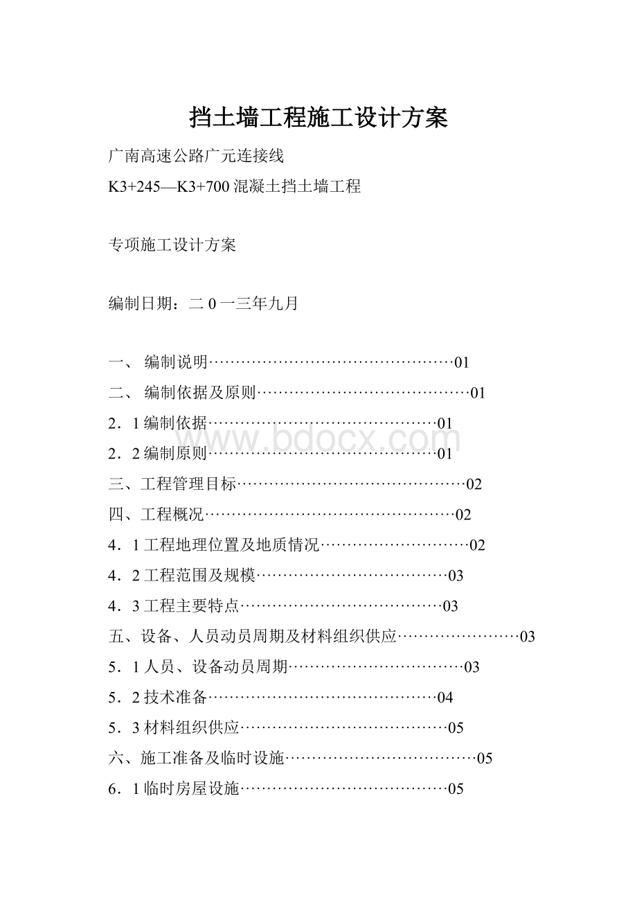 挡土墙工程施工设计方案.docx_第1页