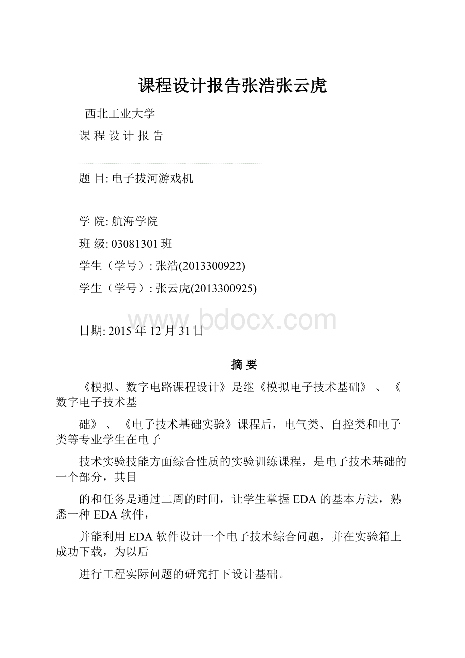 课程设计报告张浩张云虎.docx