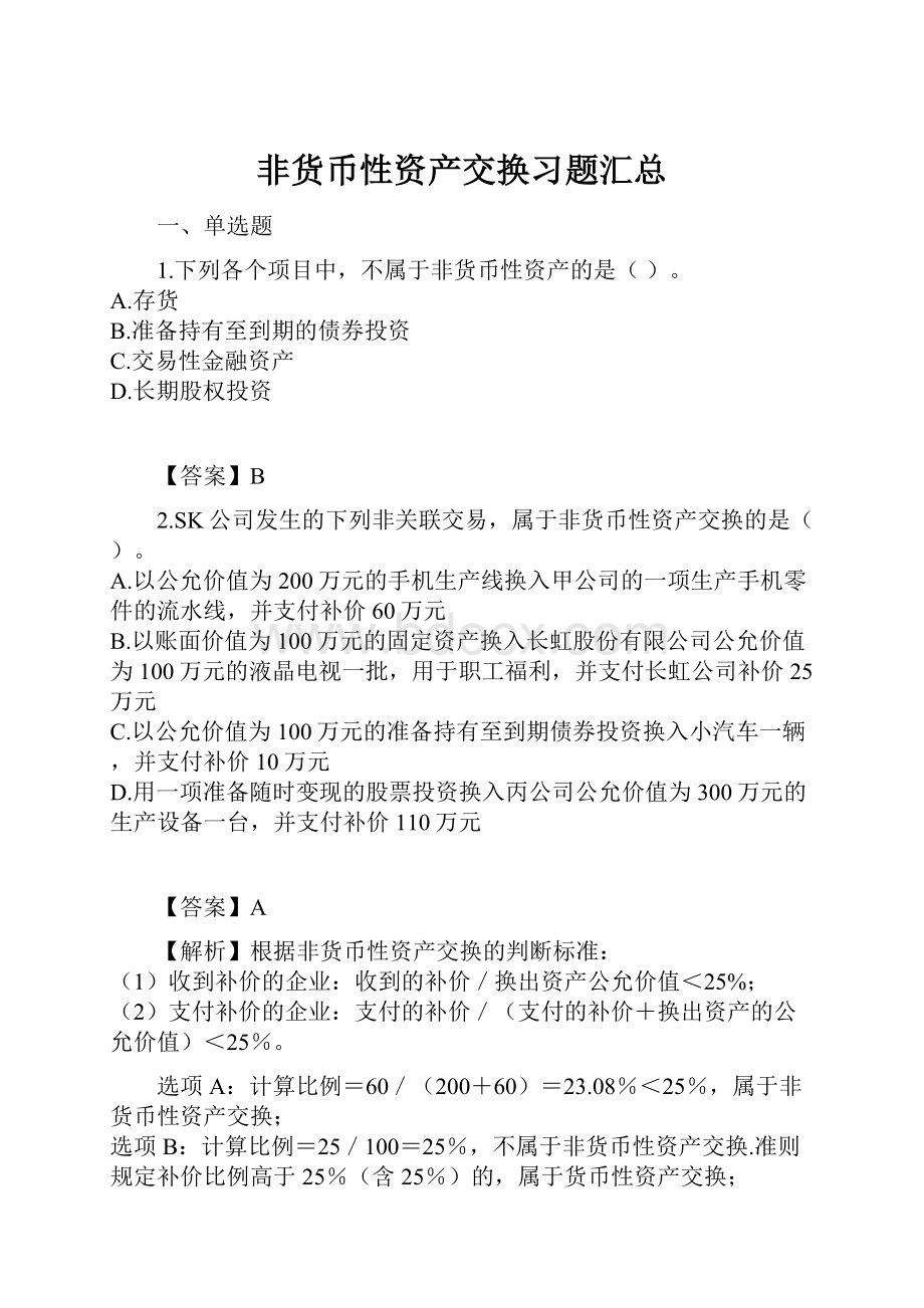 非货币性资产交换习题汇总.docx_第1页