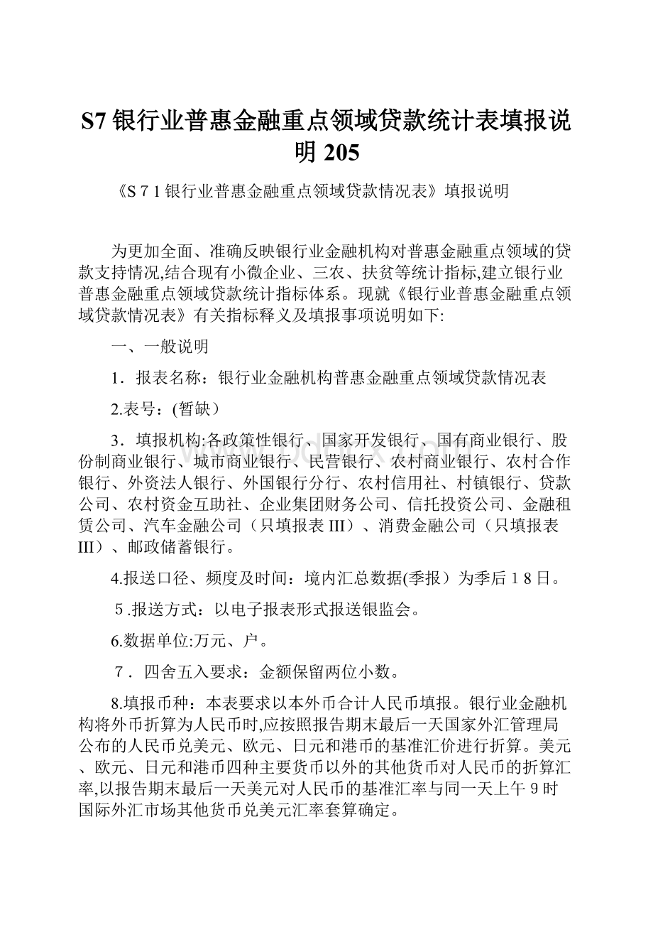 S7银行业普惠金融重点领域贷款统计表填报说明205.docx_第1页