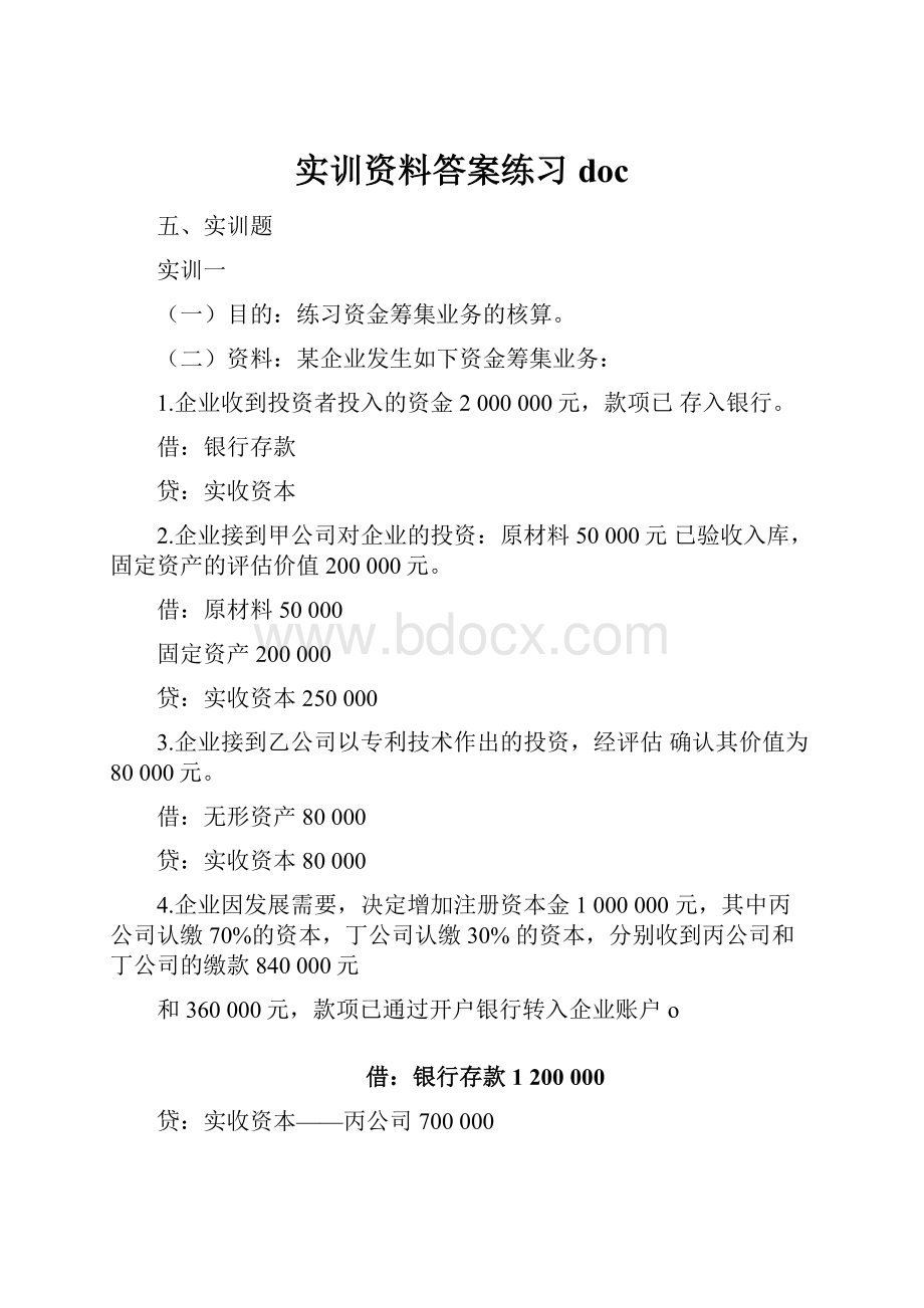 实训资料答案练习doc.docx