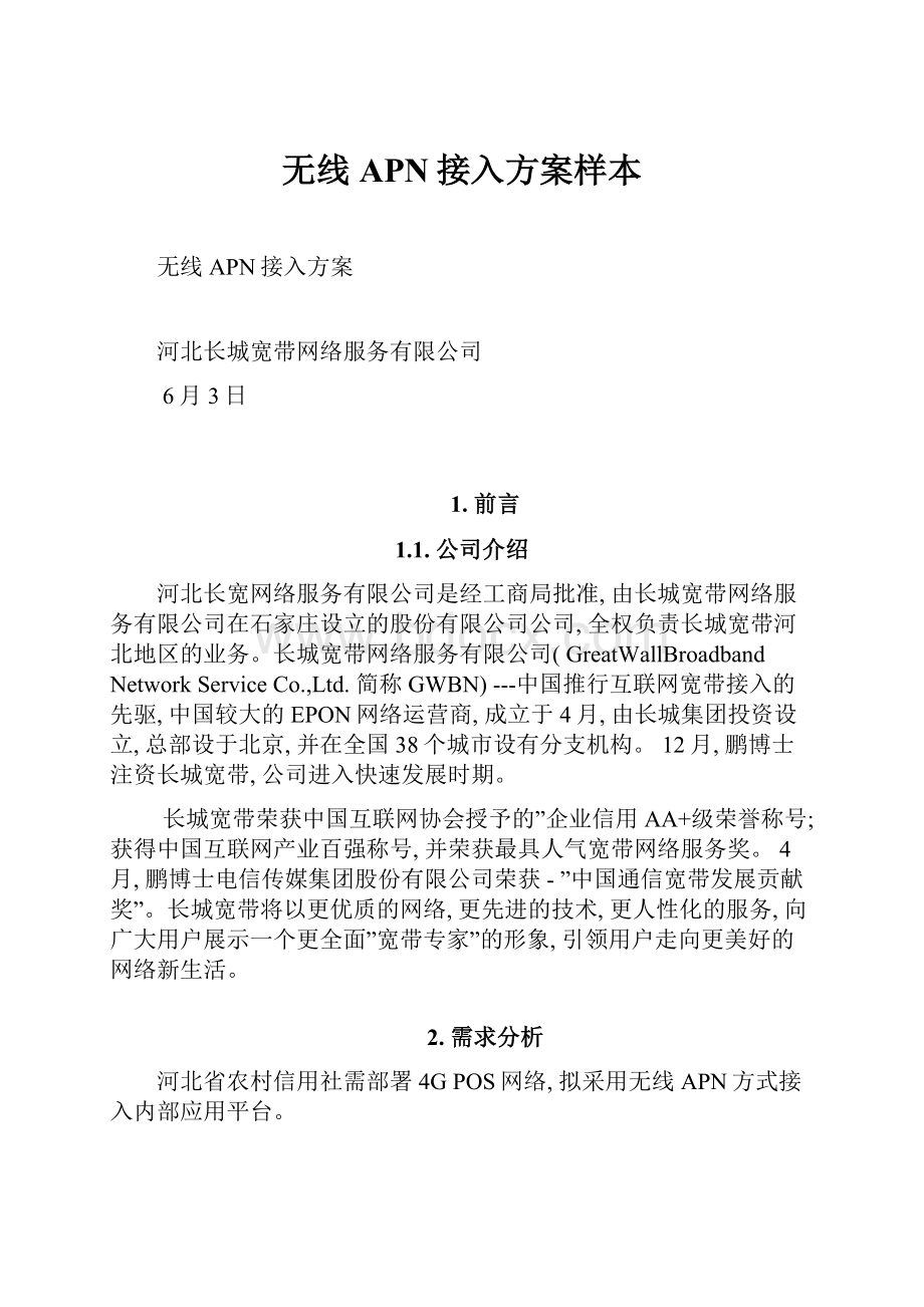 无线APN接入方案样本.docx