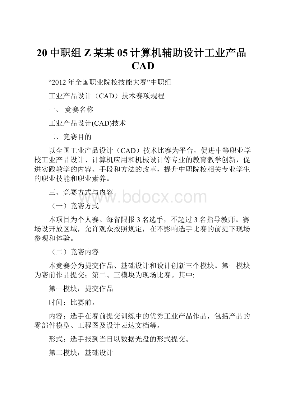 20中职组Z某某05计算机辅助设计工业产品CAD.docx_第1页