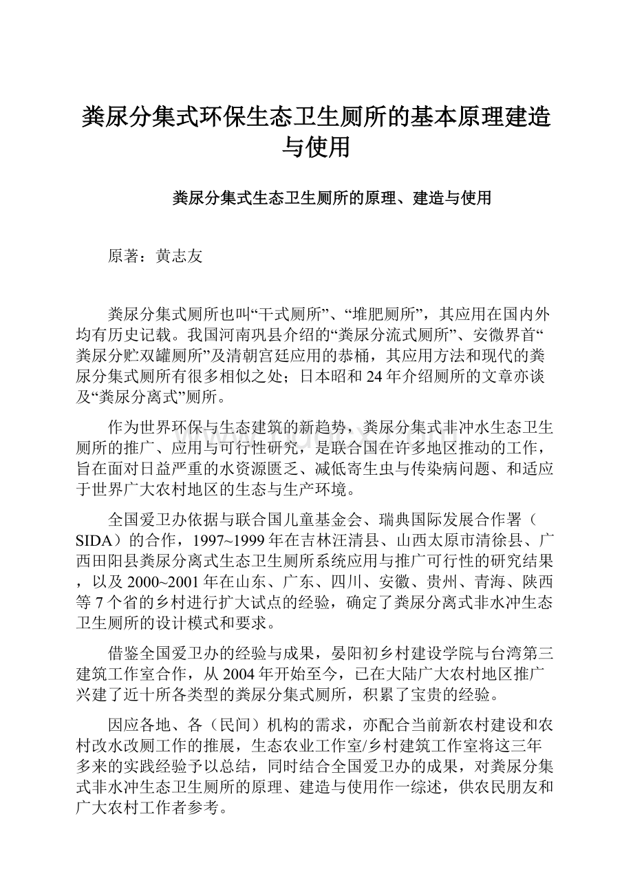 粪尿分集式环保生态卫生厕所的基本原理建造与使用.docx