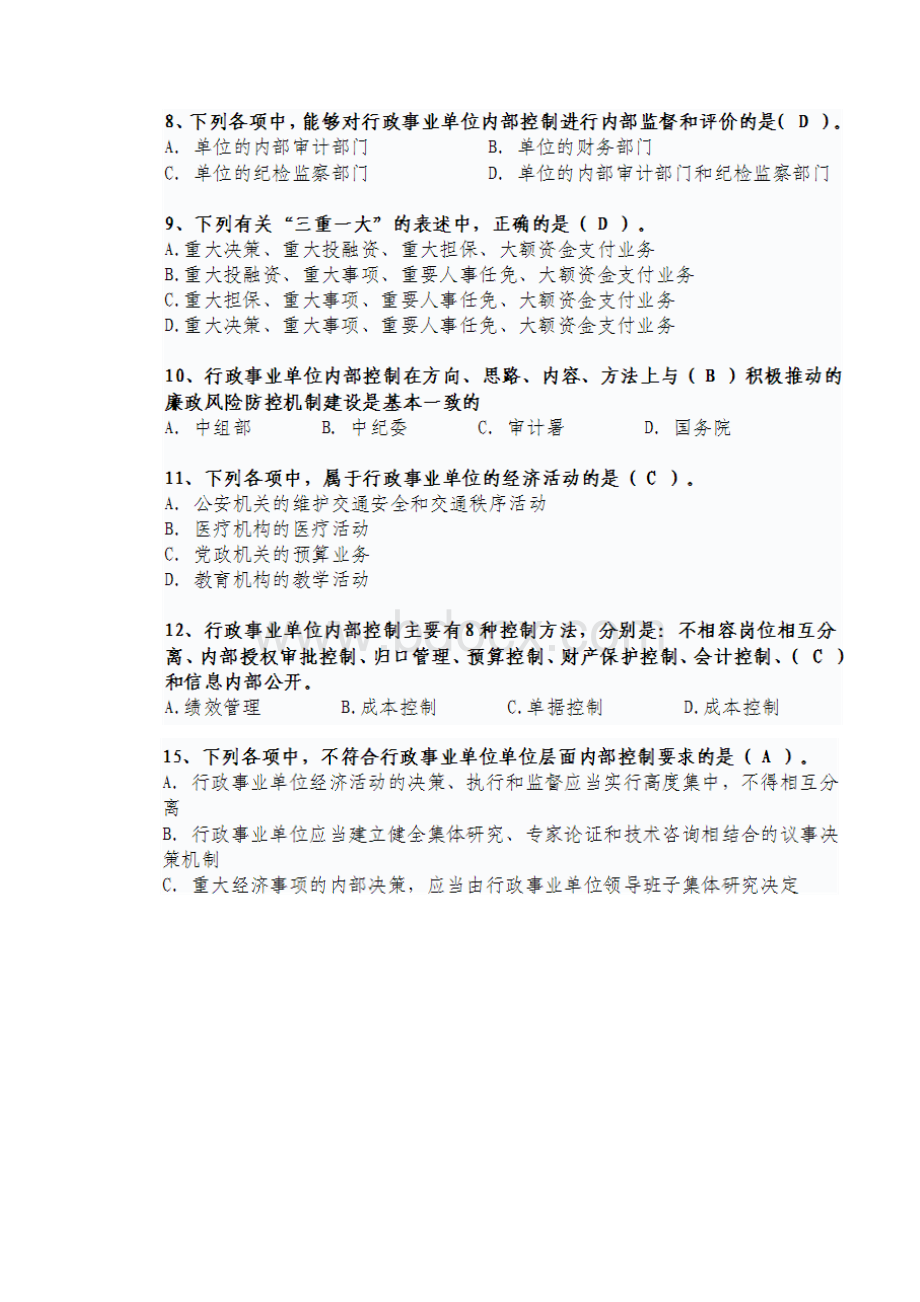 行政事业单位内部控制知识竞赛参考答案剖析.docx_第2页