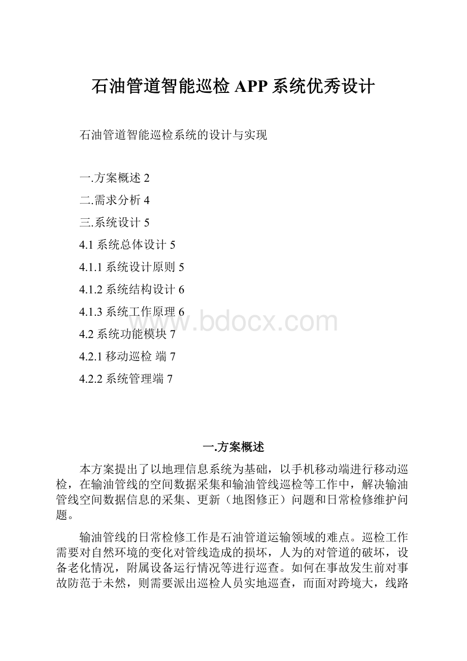 石油管道智能巡检APP系统优秀设计.docx_第1页