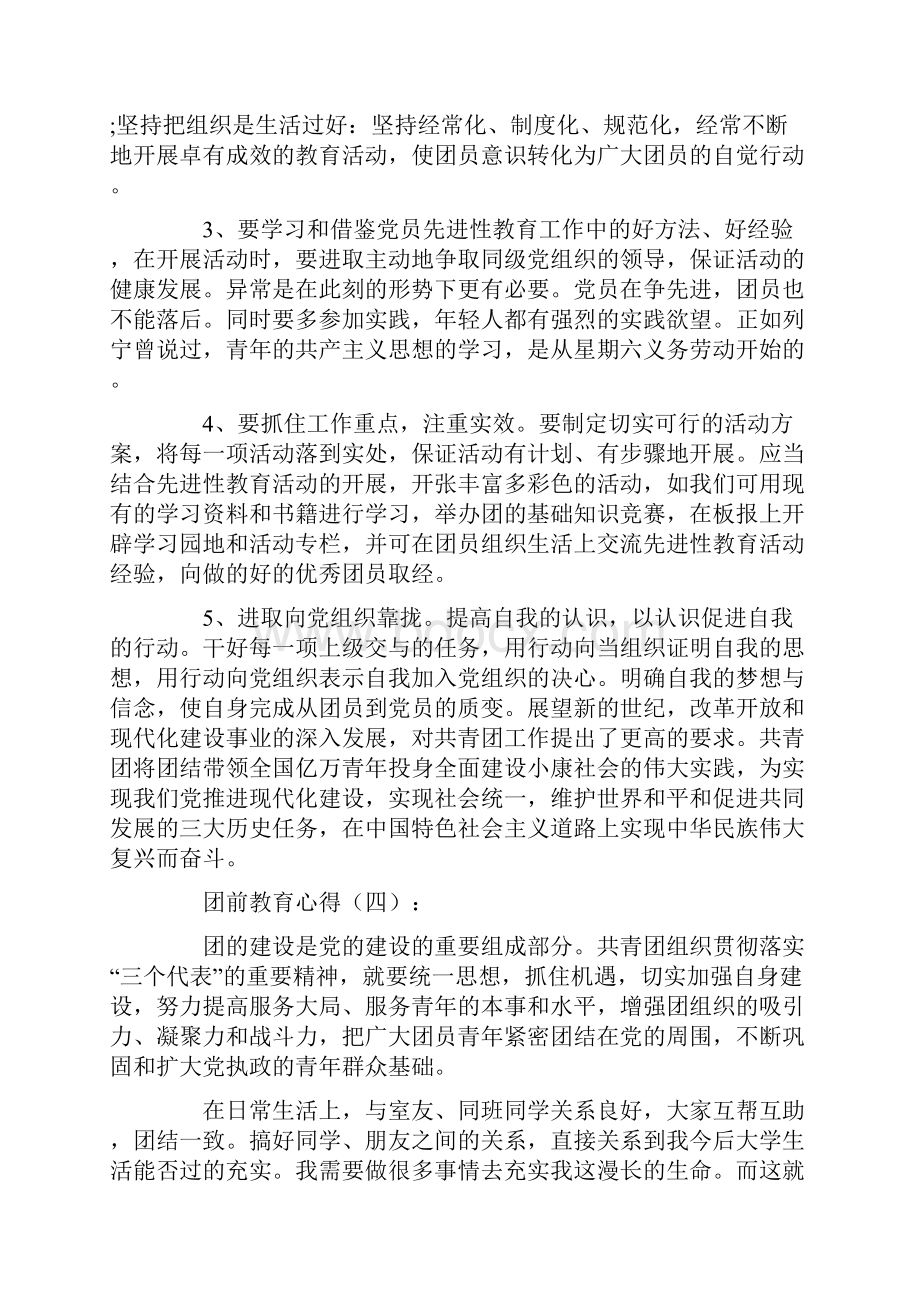 团前教育心得10篇.docx_第3页