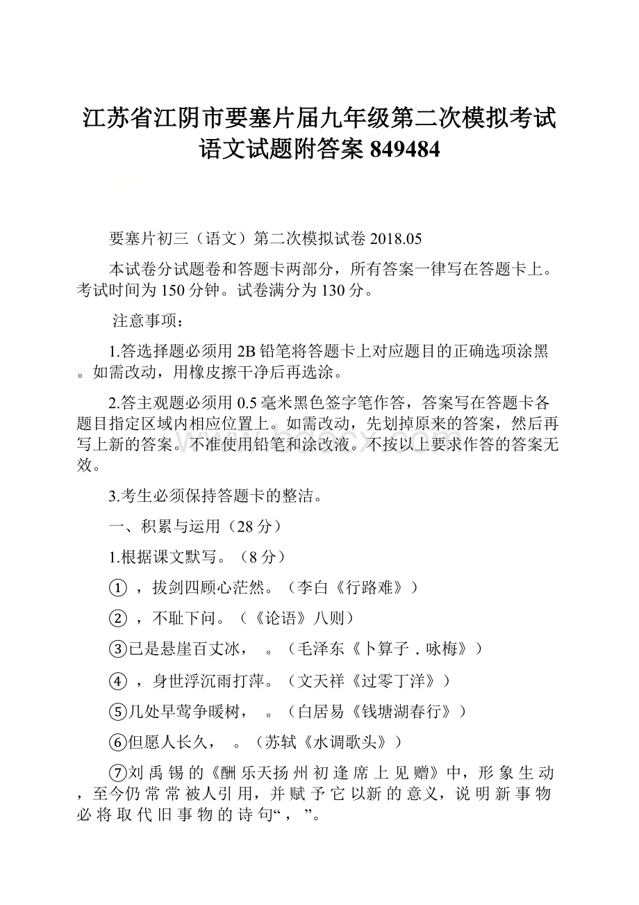 江苏省江阴市要塞片届九年级第二次模拟考试语文试题附答案849484.docx