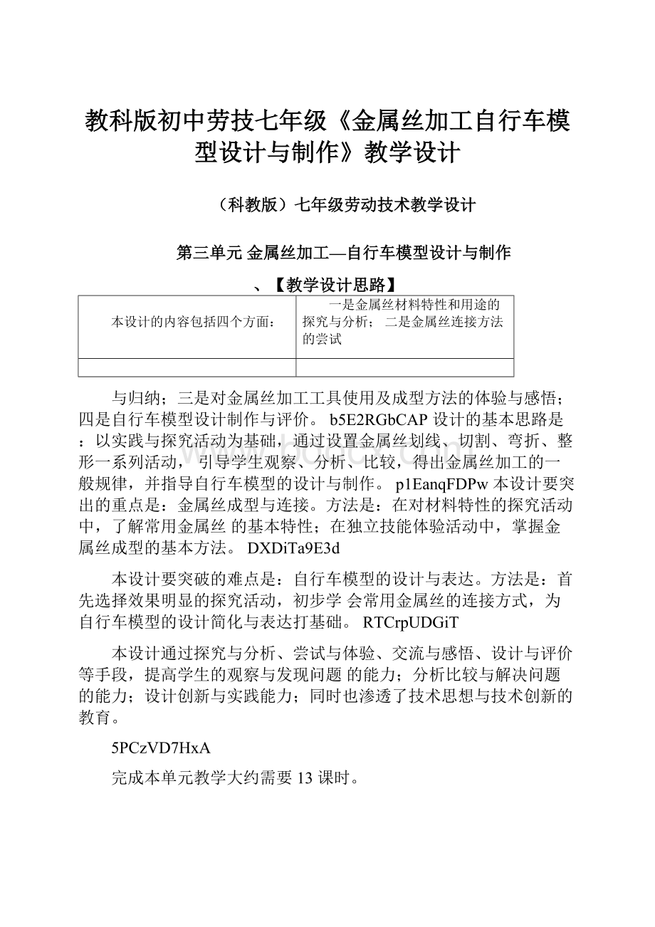 教科版初中劳技七年级《金属丝加工自行车模型设计与制作》教学设计.docx