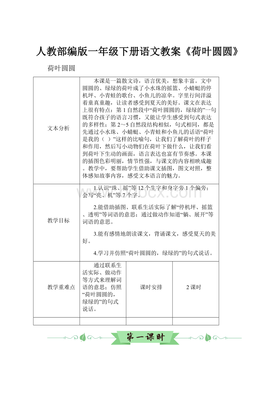 人教部编版一年级下册语文教案《荷叶圆圆》.docx_第1页