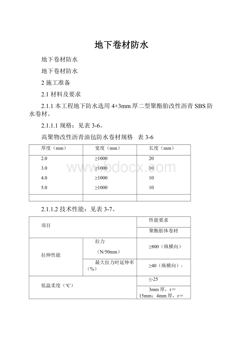 地下卷材防水.docx